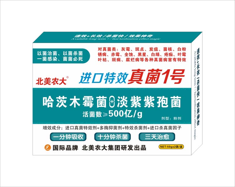 進(jìn)口特效真菌1號 特效殺菌劑