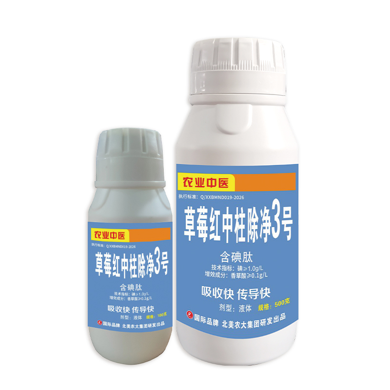 草莓紅中柱除凈3號(hào)